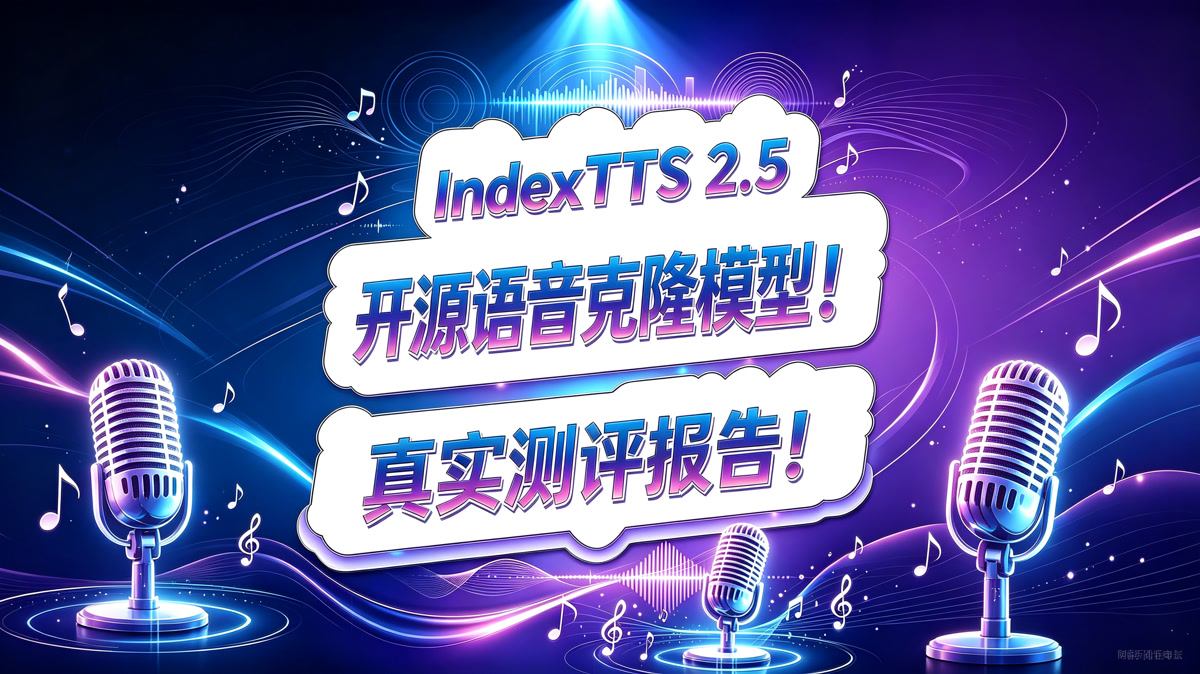 IndexTTS 2.5 语音克隆和AI配音模型测评报告!