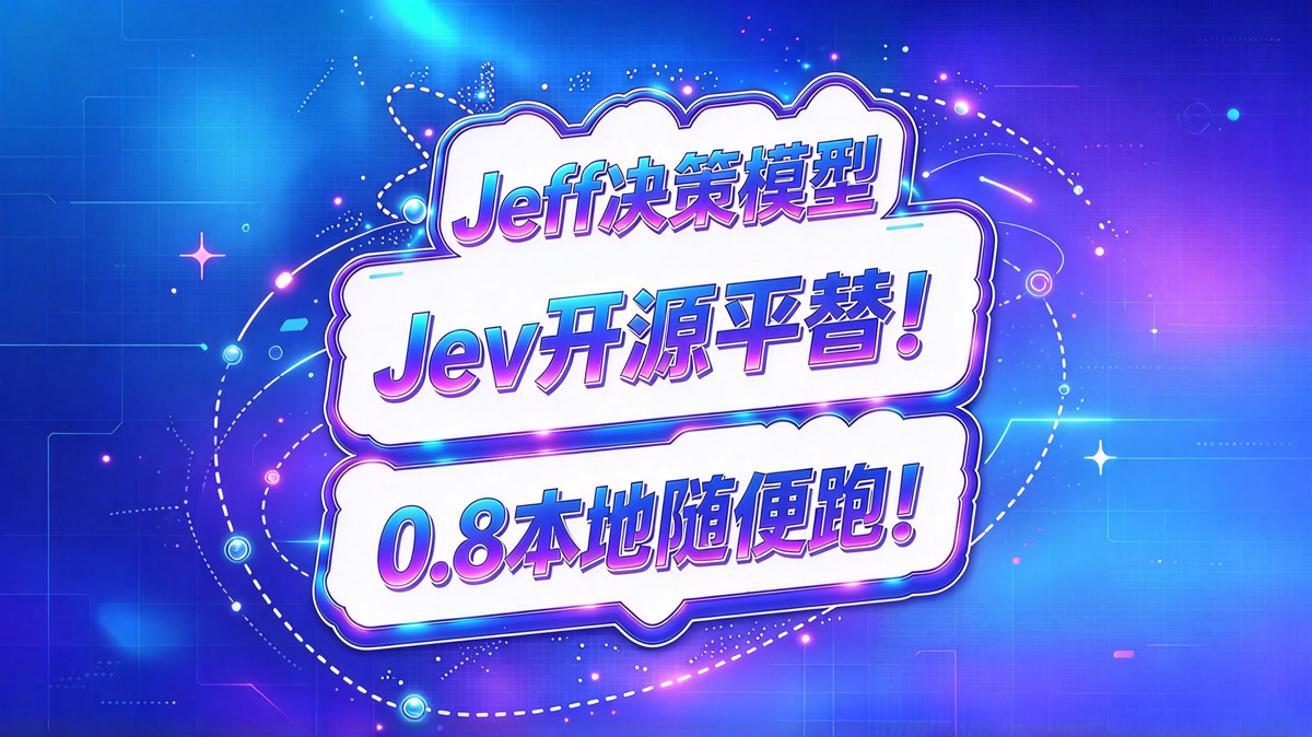 Jeff!Jev开源平替!0.8B本地随便跑!