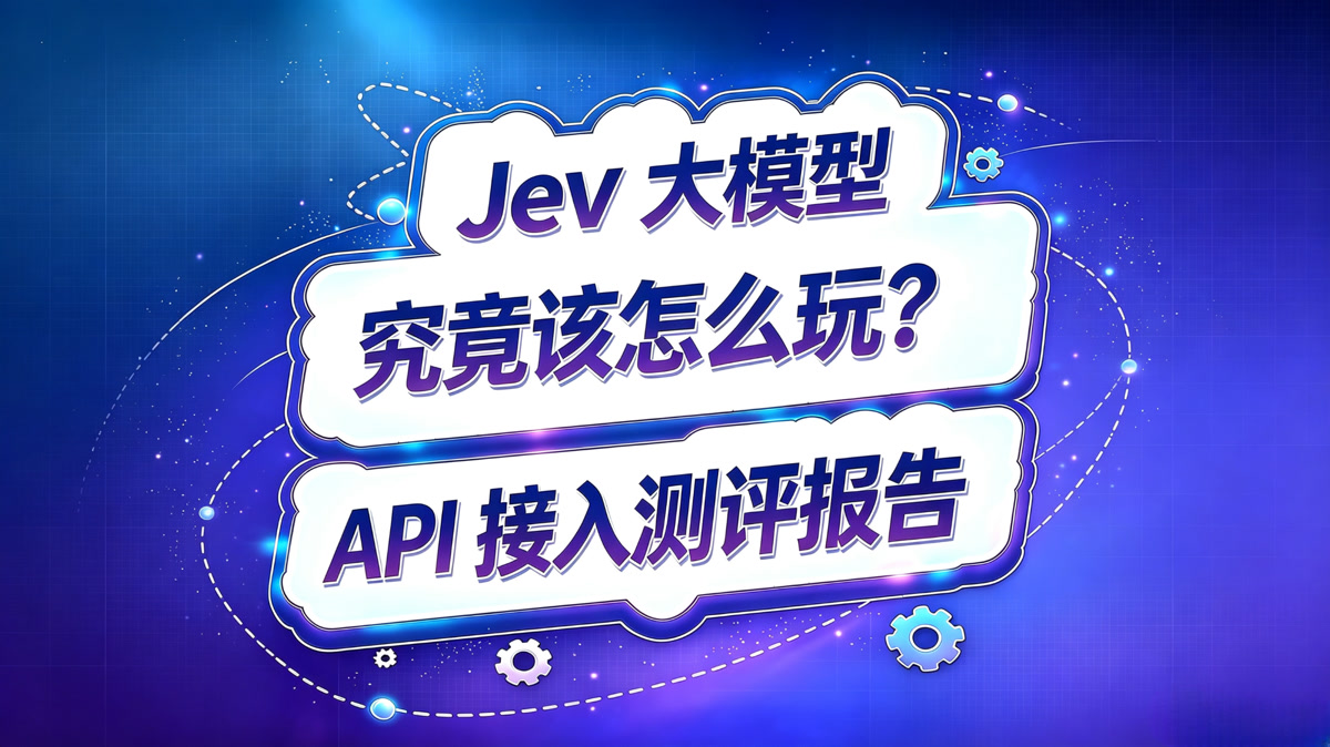 Jev大模型API接入和测评报告!