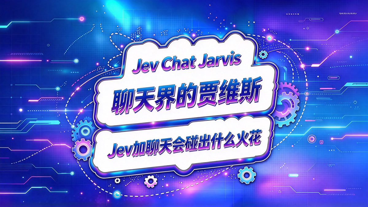 Jev Chat Jarvis!聊天界的开源贾维斯!