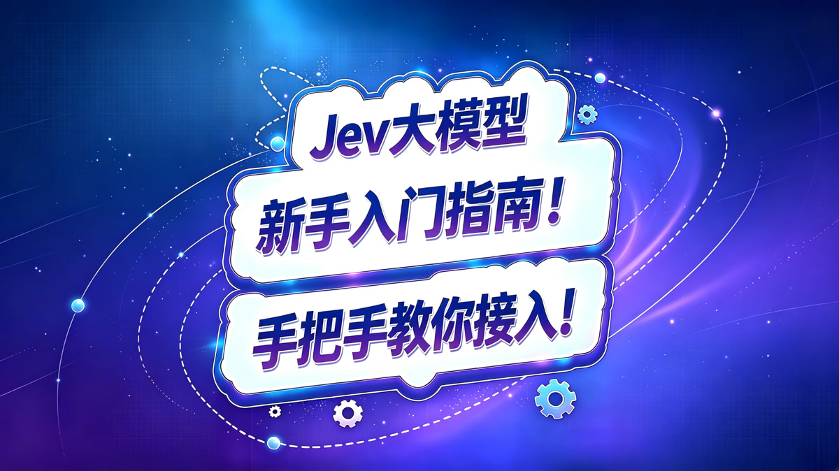 Jev模型新手入门指南!手把手教你接入和使用!