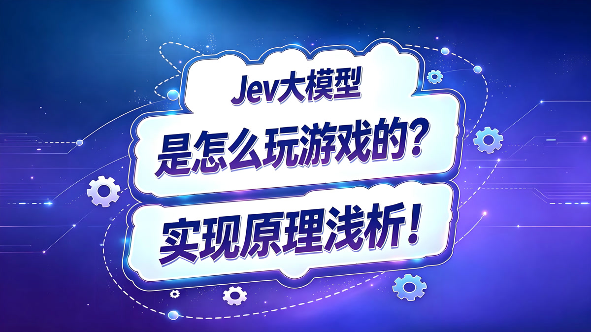 Jev大模型是怎么玩游戏的?实现原理浅析!