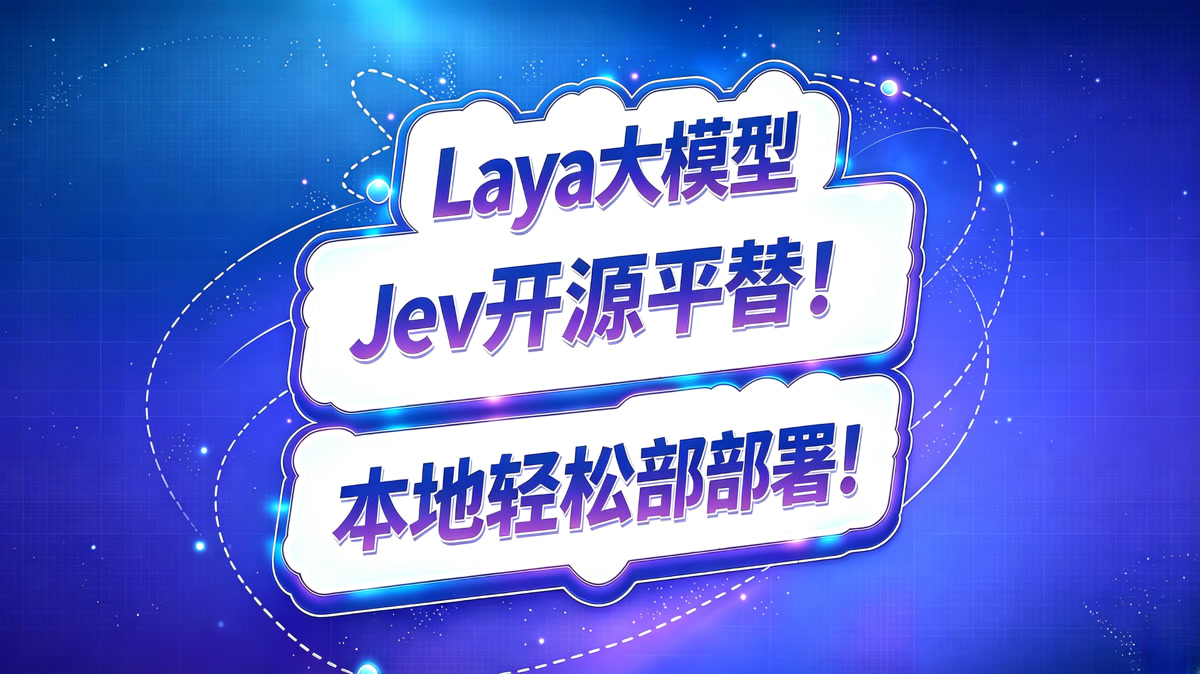 Laya大模型!Jev开源平替!本地轻松部署!