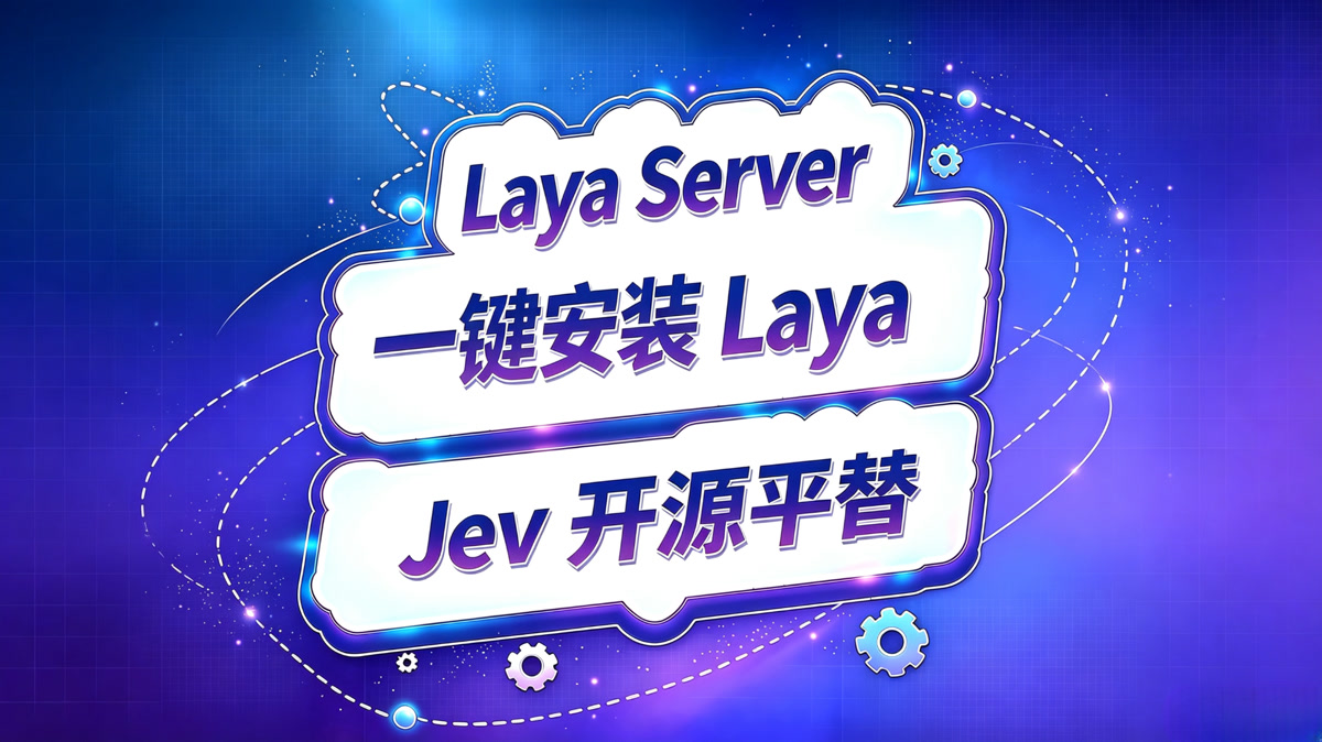 Laya server!一键部署Laya!Jev开源平替!