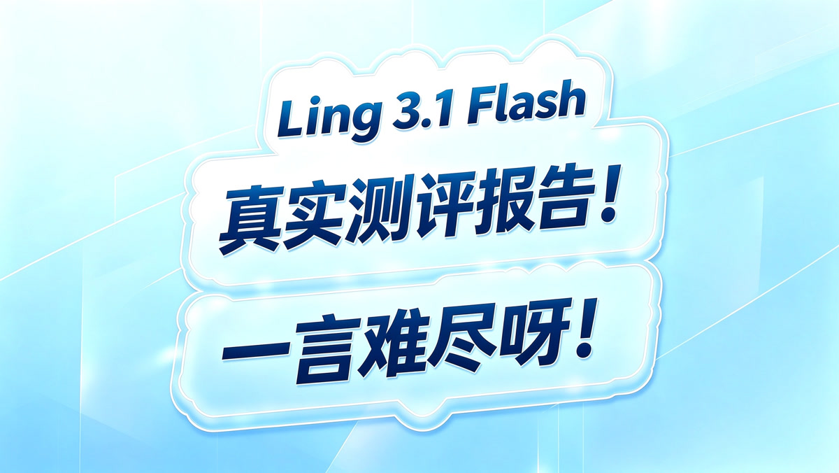 蚂蚁百灵Ling 3.1 Flash测评报告!一言难尽啊!