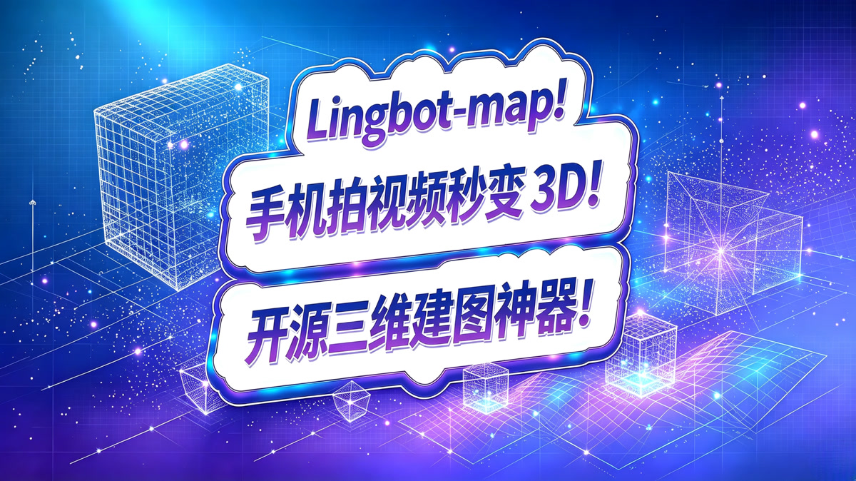 Lingbot-map!手机拍视频秒变 3D!开源三维建图神器!