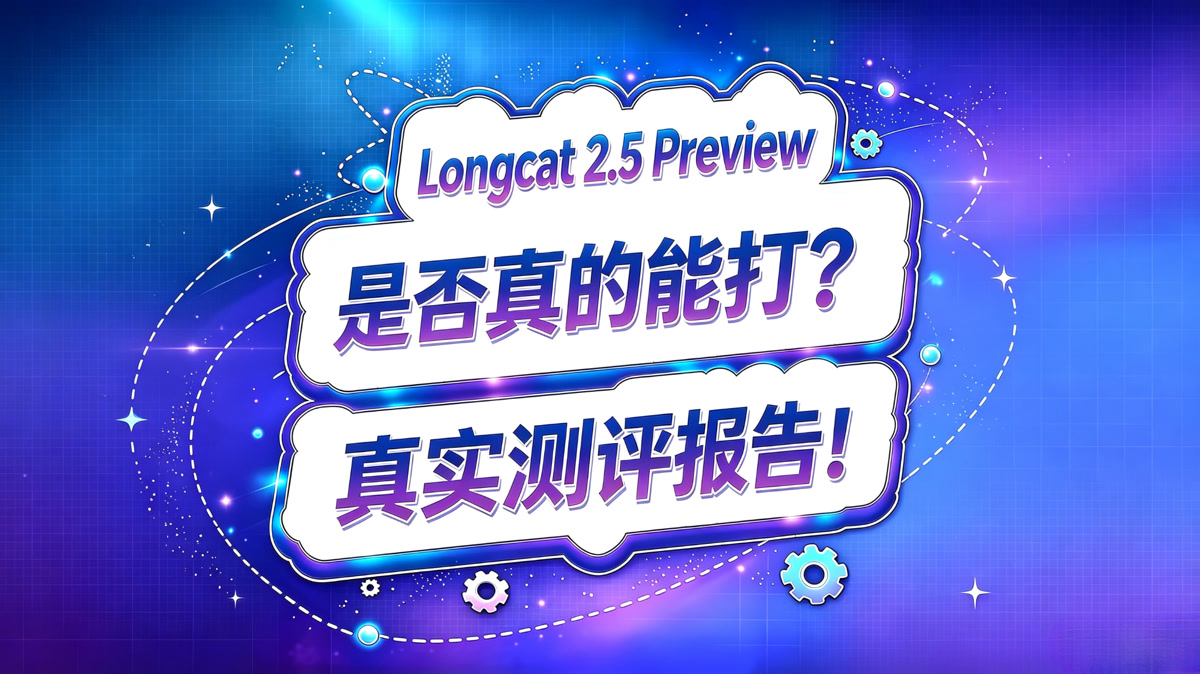 Longcat 2.5 Preview 测评报告!这个模型能用吗?