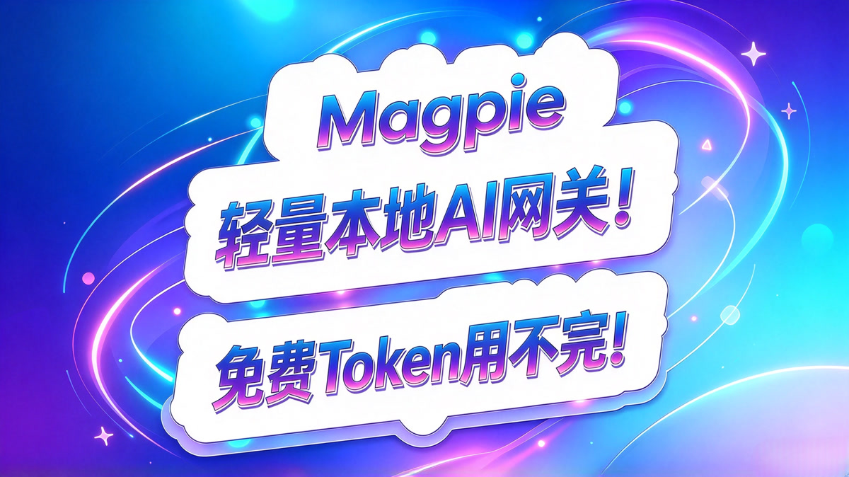 Magpie, 轻量本地AI网关!免费Token用不完!