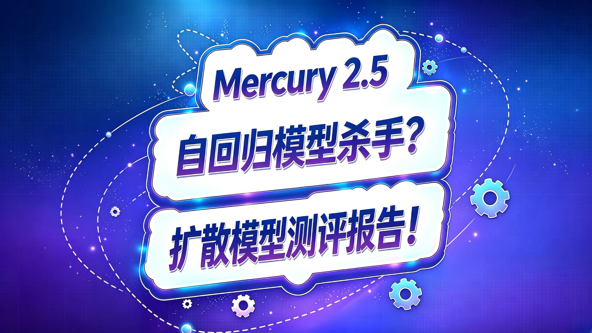 Mercury 2.5测评报告!自回归大语言模型杀手?