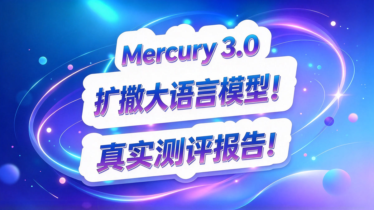 Mercury 测评报告!扩散大语言模型大家见过没有?