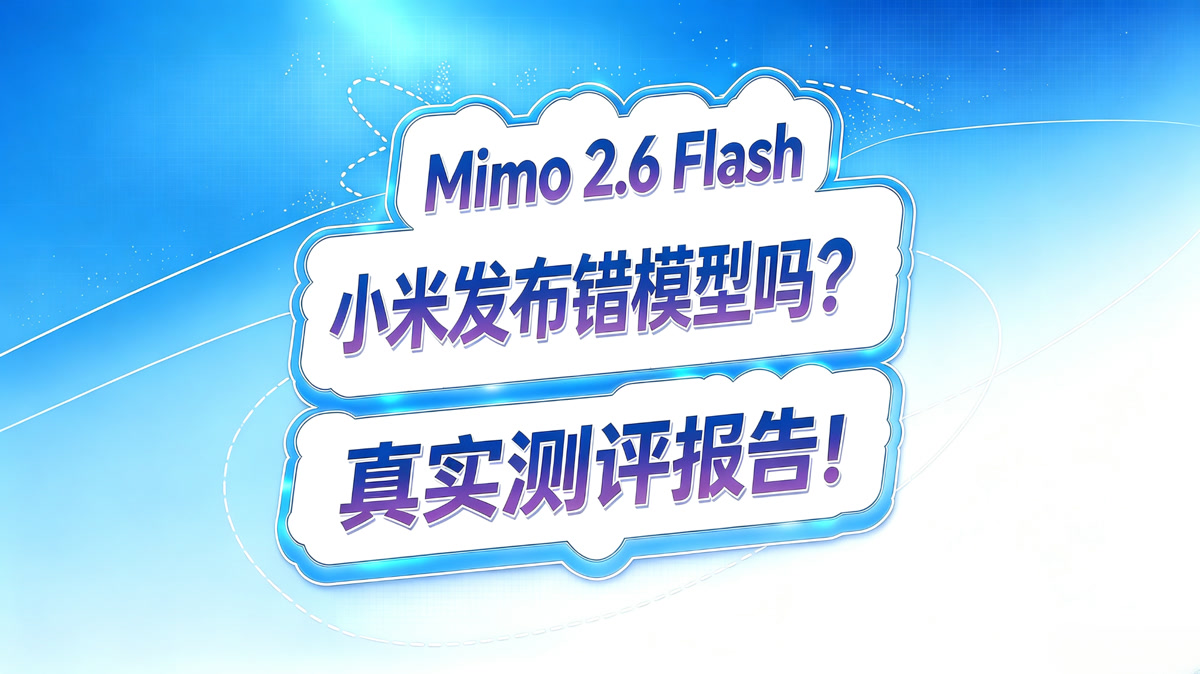 Mimo 2.6 Flash 测评报告!怀疑小米发布错模型了!