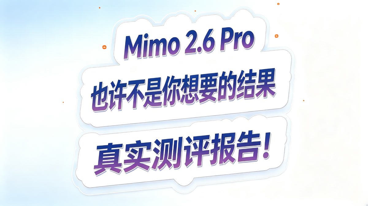 Mimo 2.6 Pro 测评报告!结果可能不是你想要的!