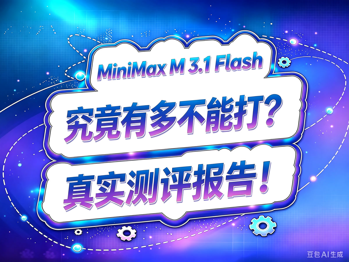 Minimax M3.1 Flash 测评!究竟有多不能打?