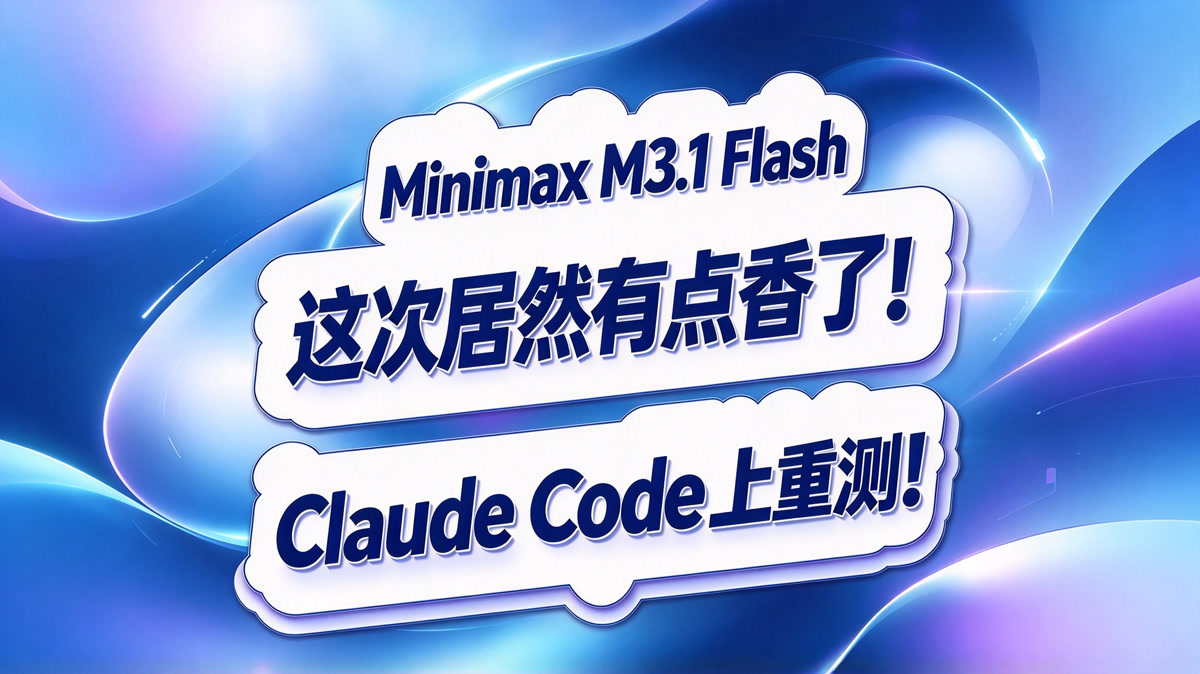 Minimax M3.1 Flash 测评报告!这次将出乎你意料!