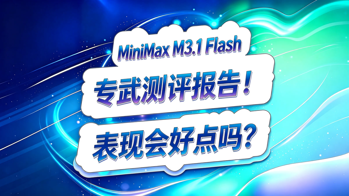 Minimax M3.1 Flash 专武测评!表现会好点吗?