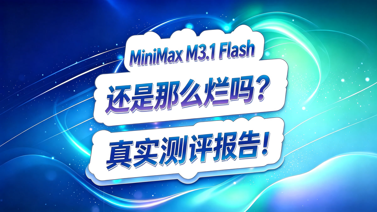 Minimax M3.1 Flash 测评报告!还是那么烂吗?