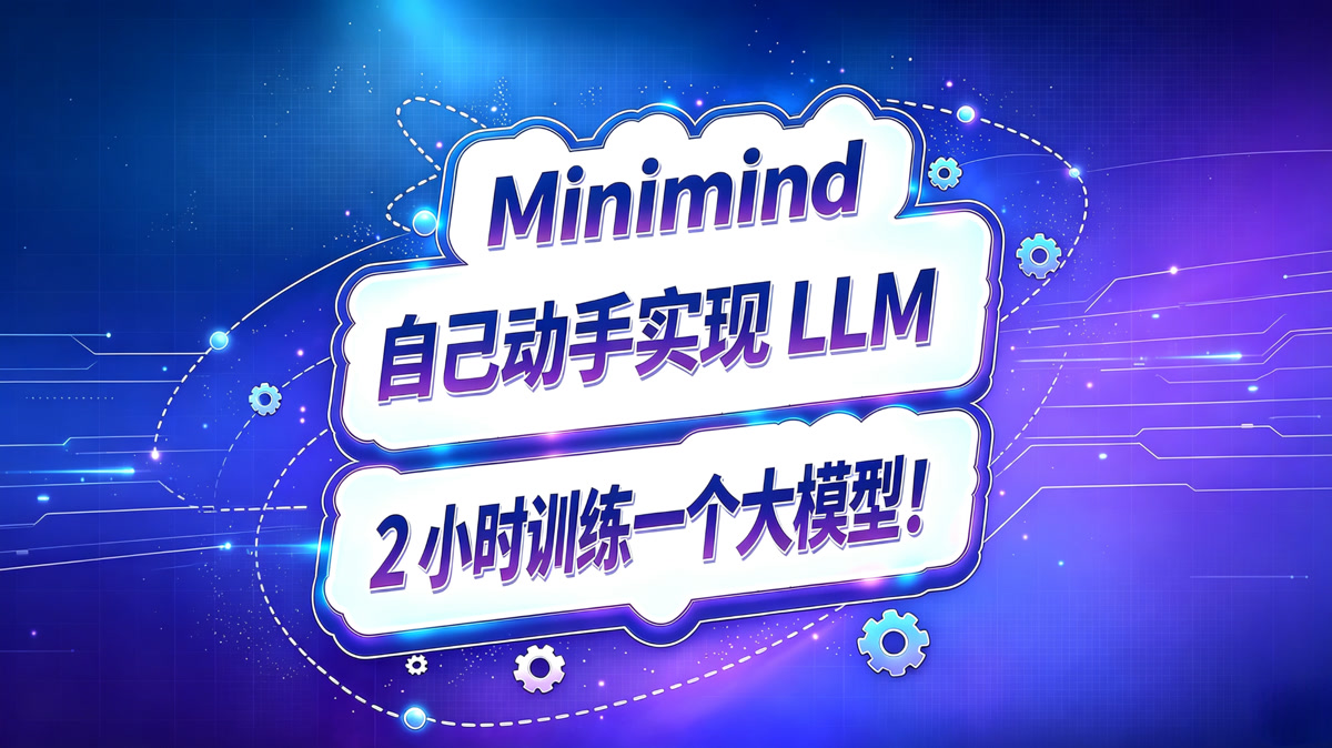Minimind,自己动手实现 LLM,2 小时训练一个大模型!