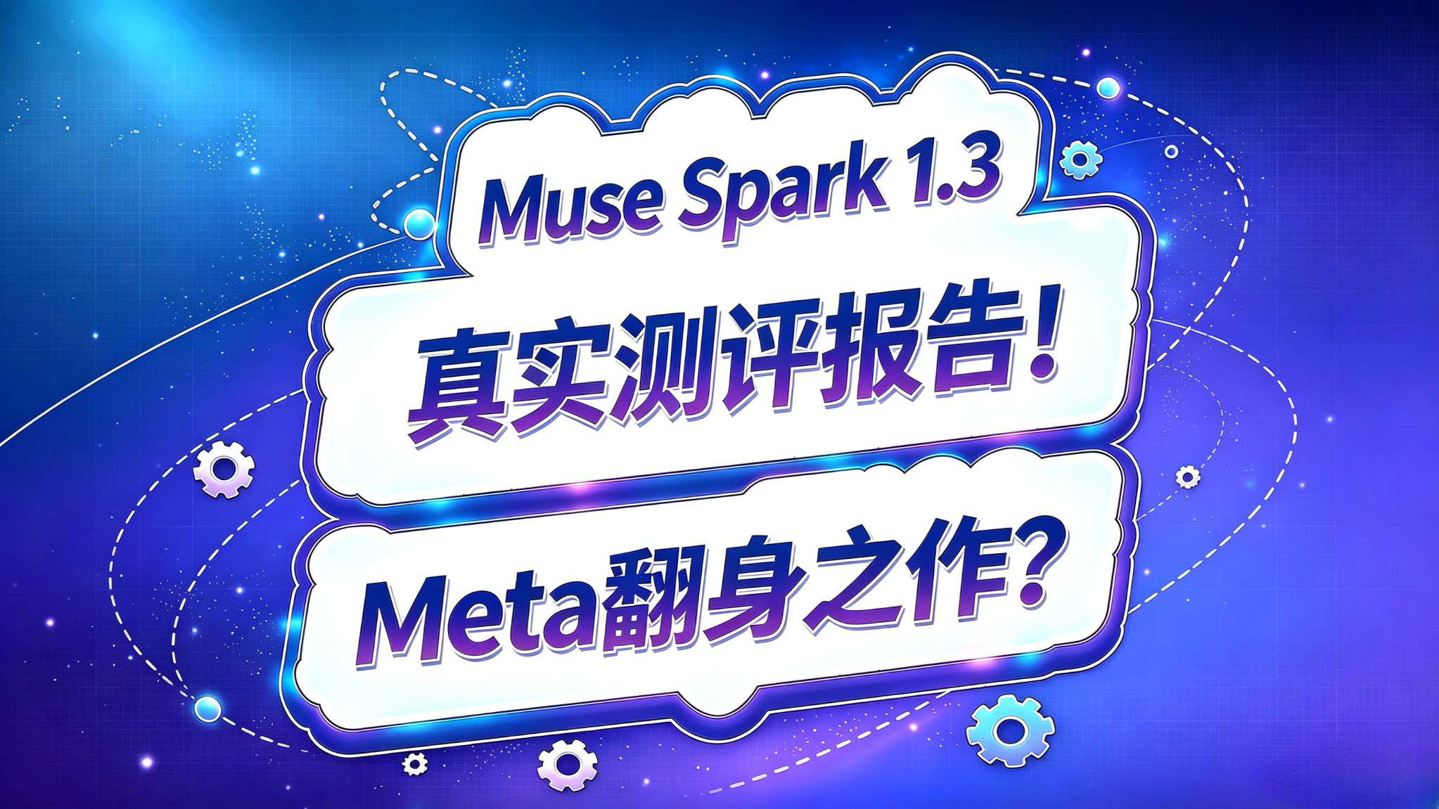 Muse Spark 1.3 测评报告!Meta翻身之作?