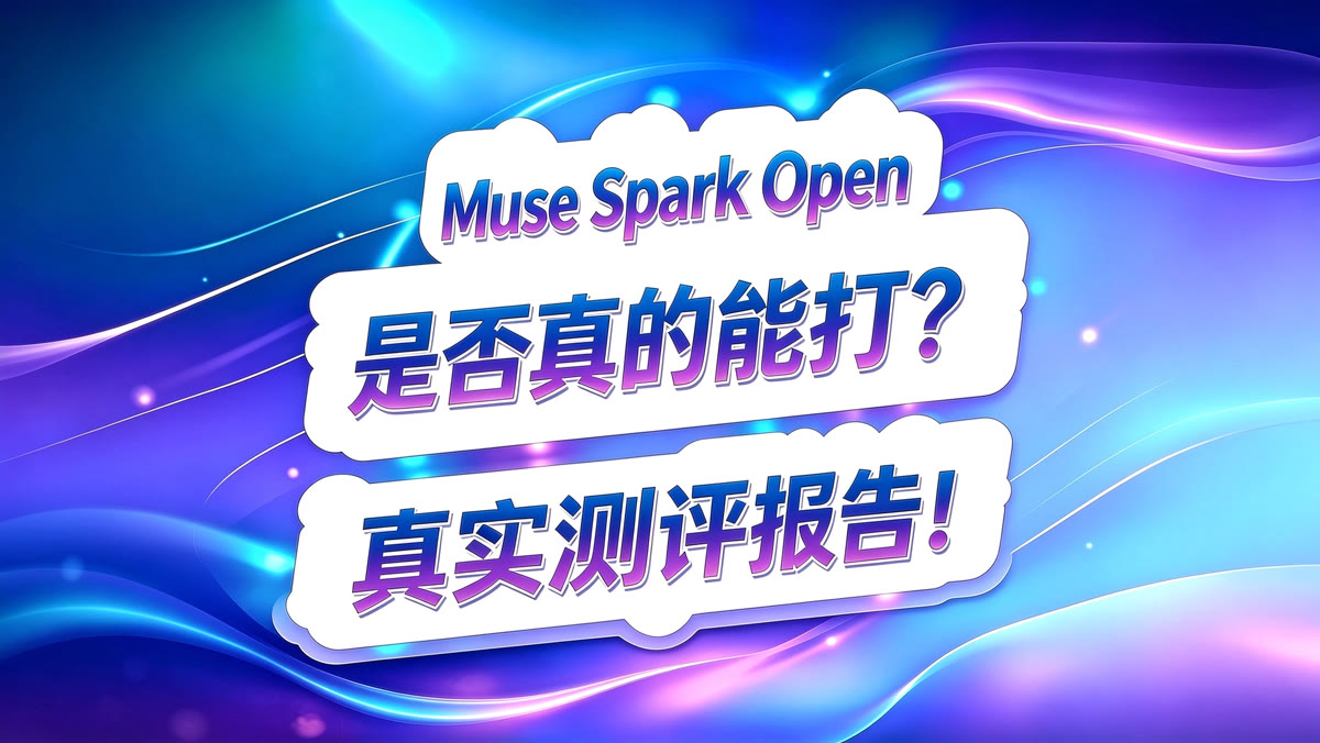 Muse Spark Open 测评报告!是否真的能打?