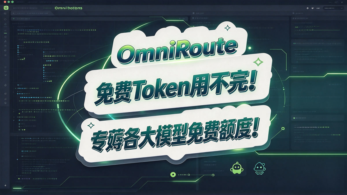 OmniRoute, 免费 Token 用不完!专薅各大模型免费额度!