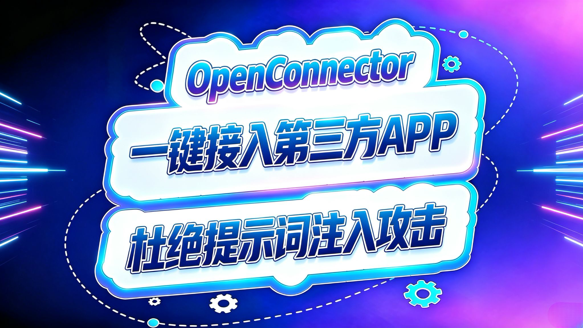 OpenConnector!一键接入第三方APP!杜绝提示词注入攻击!