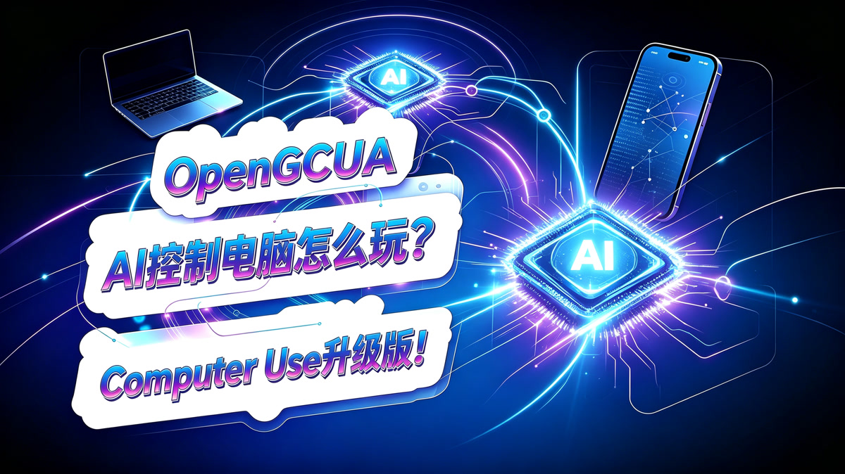 OpenGCUA!AI控制电脑怎么玩?