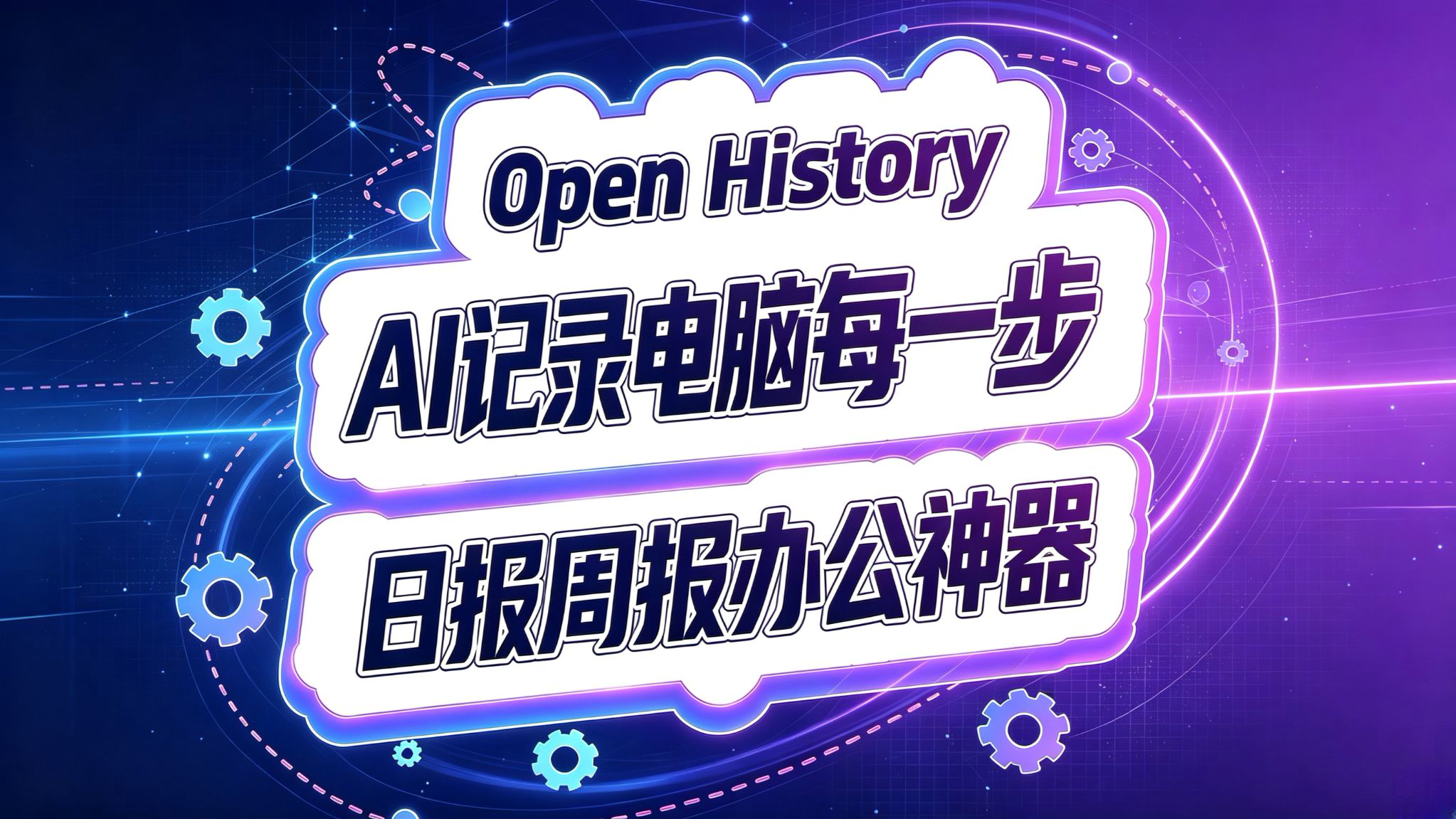 OpenHistory!AI记录电脑操作!办公效率开源神器!