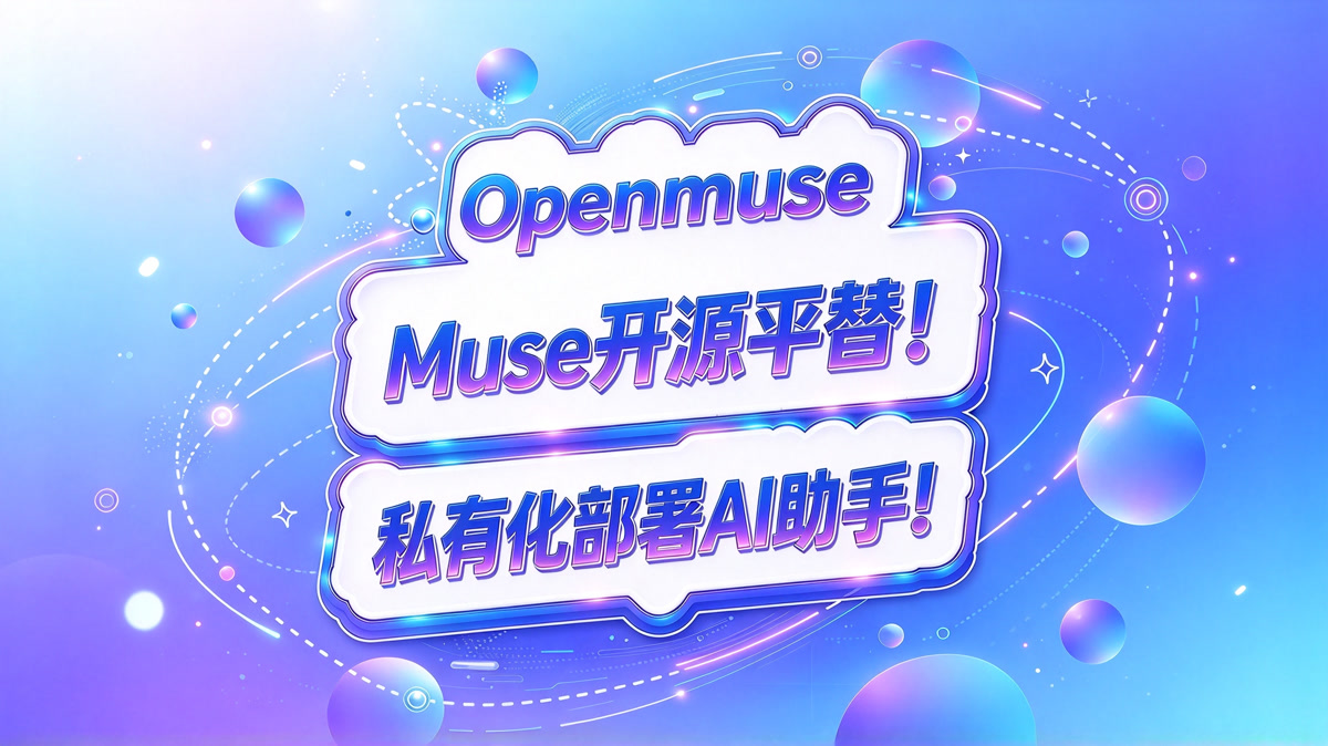 Openmuse!Muse开源平替来了!