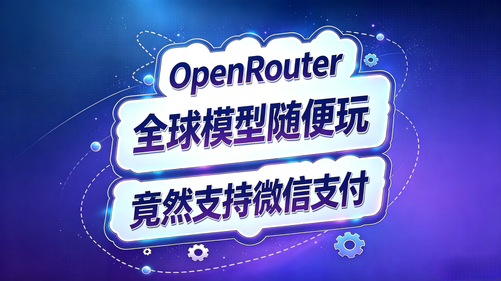 全球大模型怎么玩?Openrouter竟然支持微信支付!