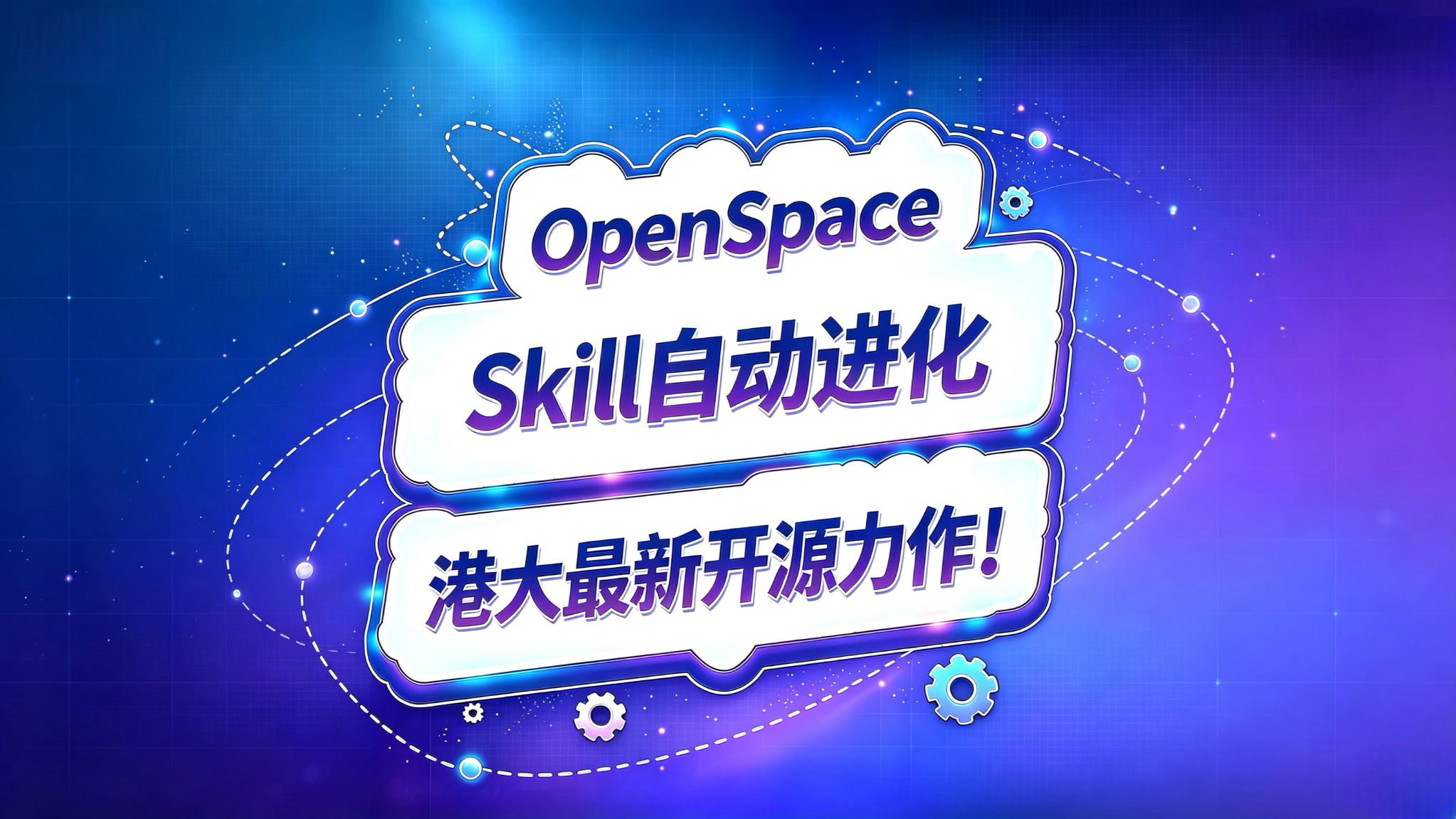 Skills自动进化神器!让你的智能体越用越聪明!