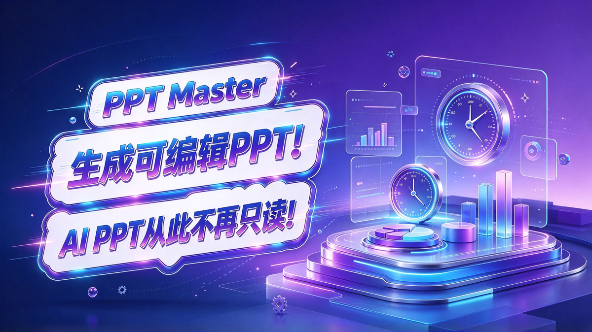 PPT Master!生成可编辑PPT!AI PPT从此不再只读!