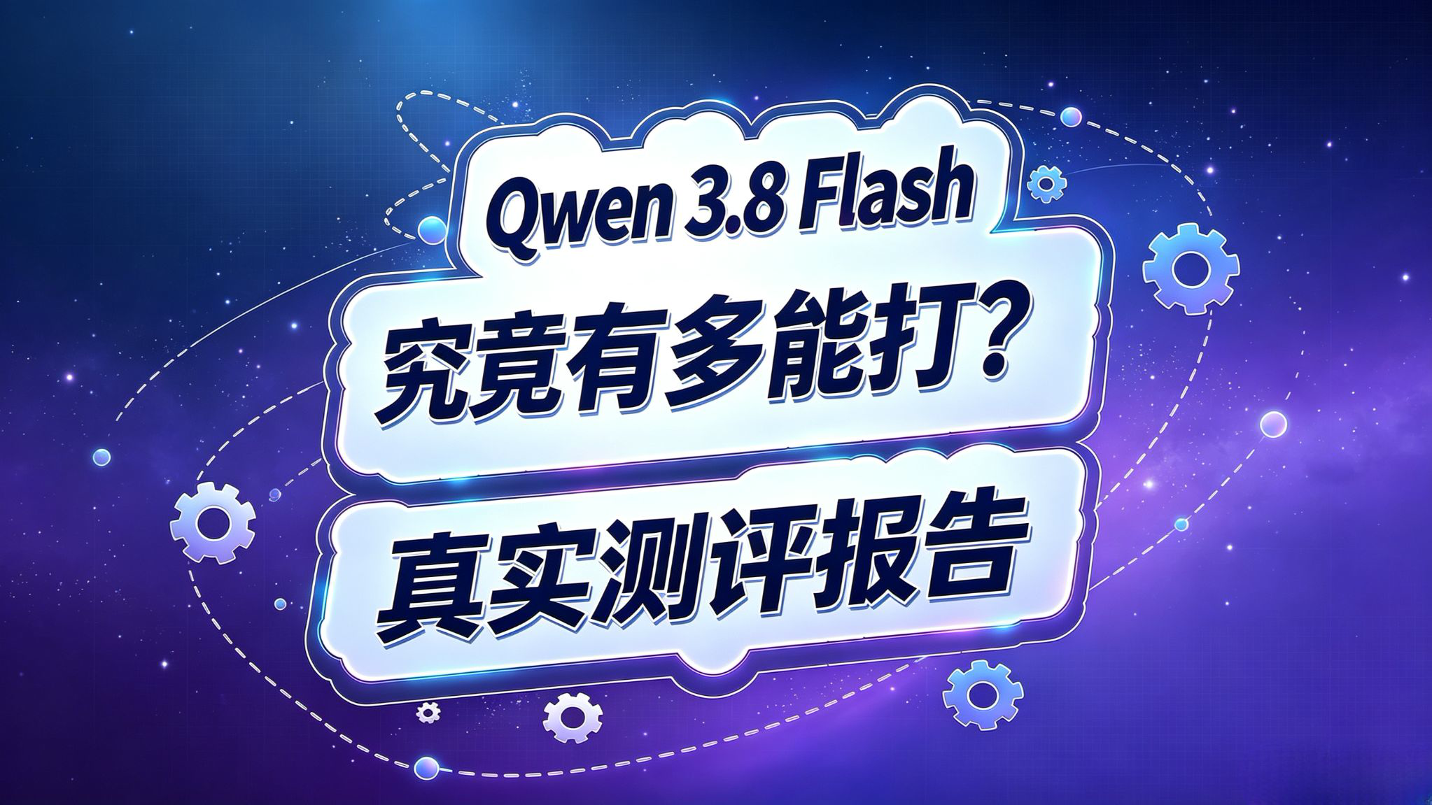 Qwen 3.8 Flash测评报告!究竟有多能打?