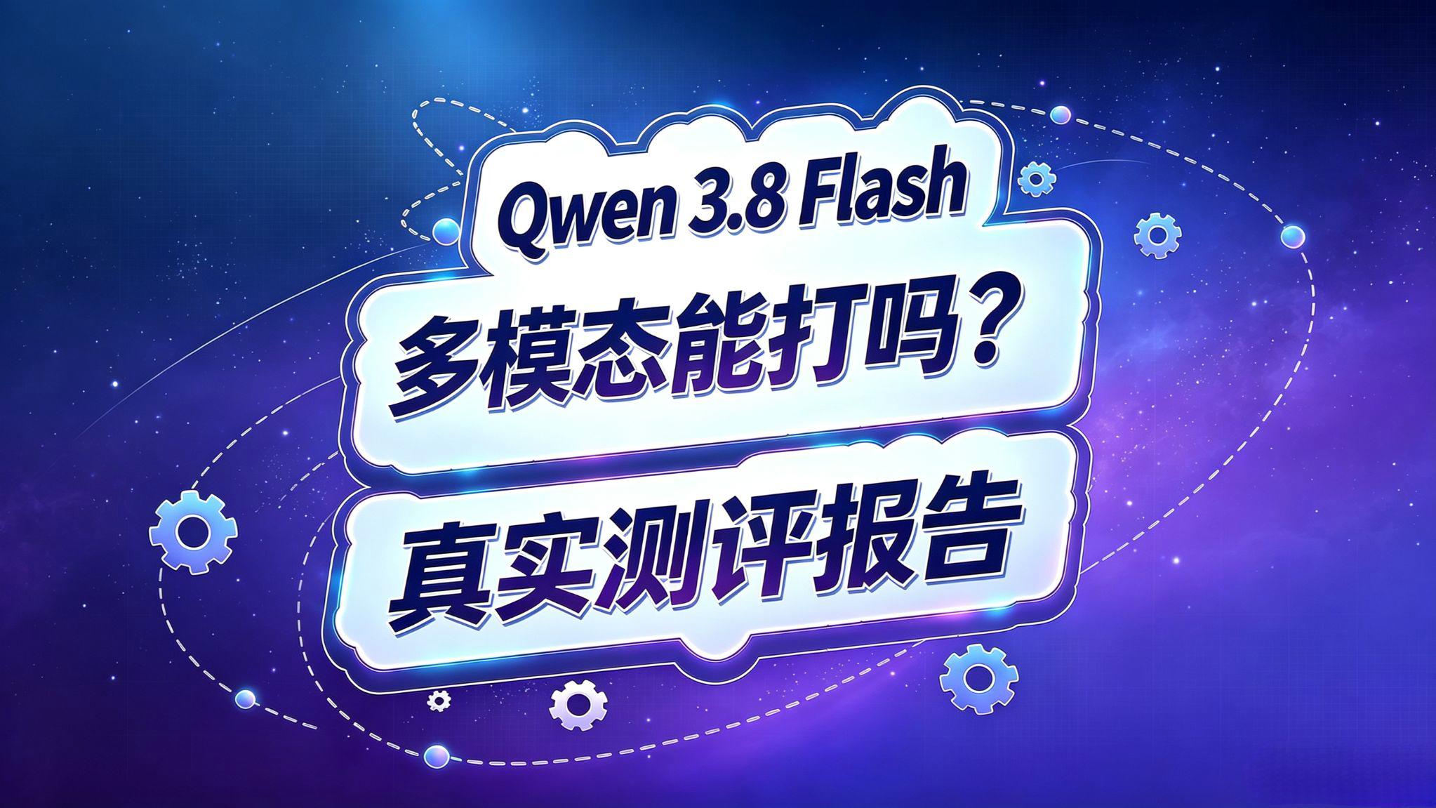 Qwen 3.8 Flash 多模态测评!究竟有多能打?