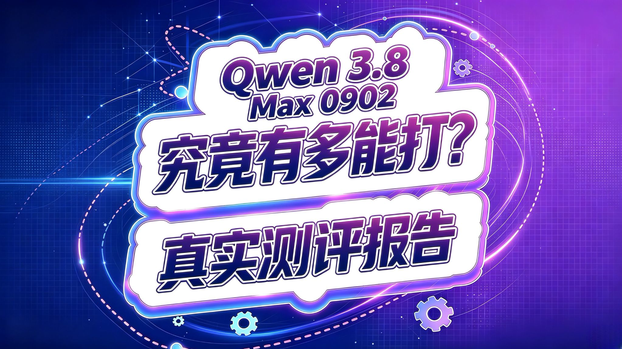 Qwen 3.8 Max 新版测试!究竟有多能打?