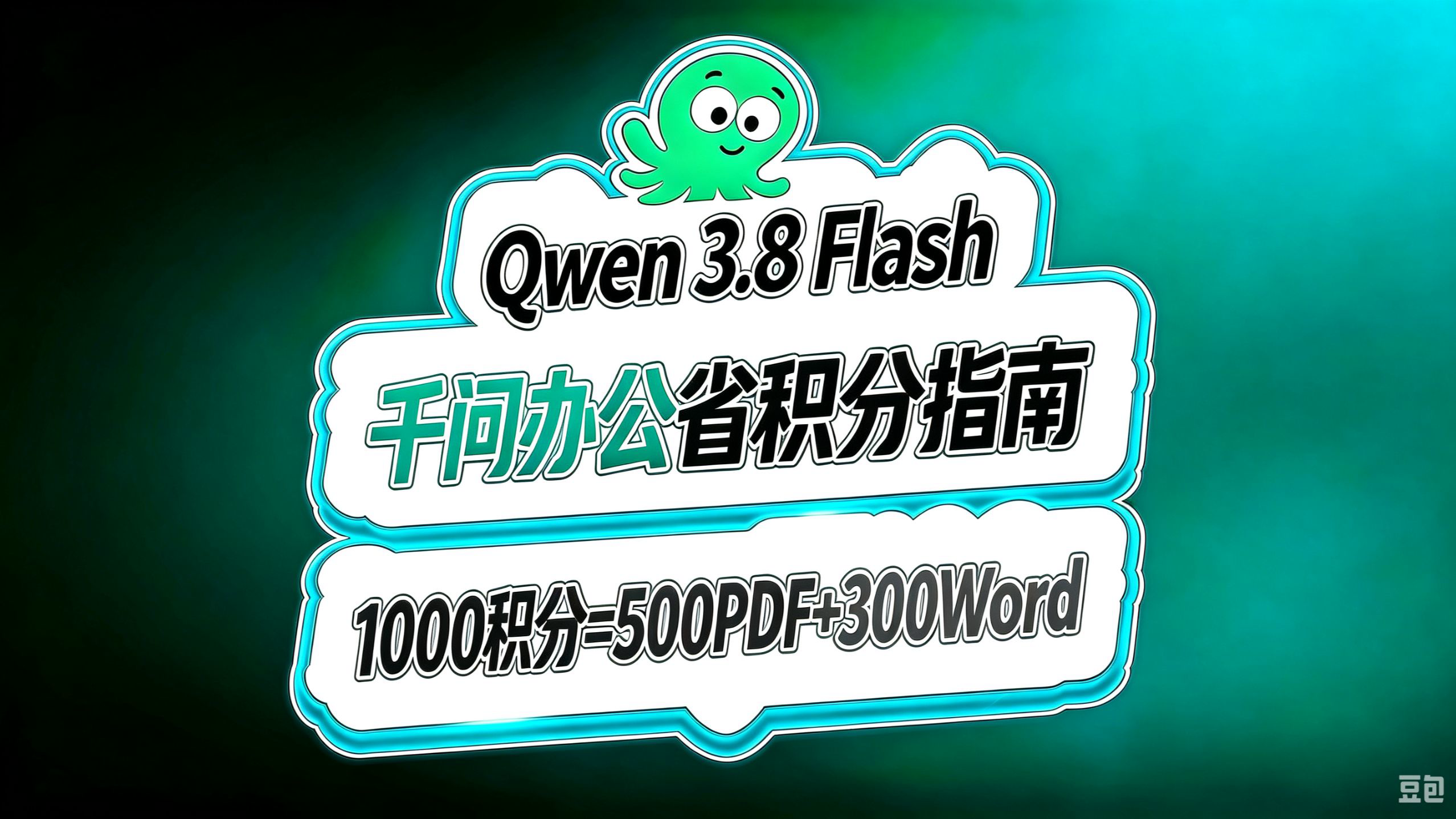 Qwen 3.8 Flash!千问办公省积分指南!