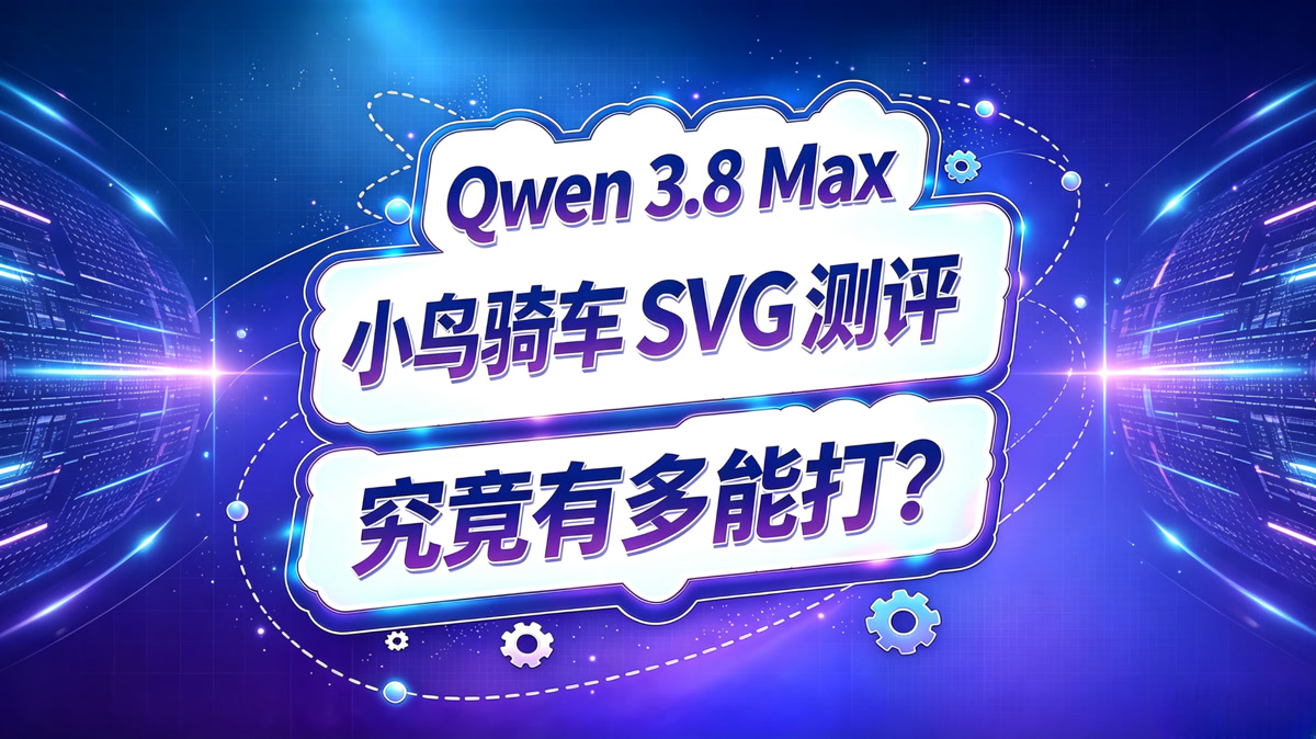 Qwen 3.8 Max 鹈鹕骑自行车SVG测评报告!
