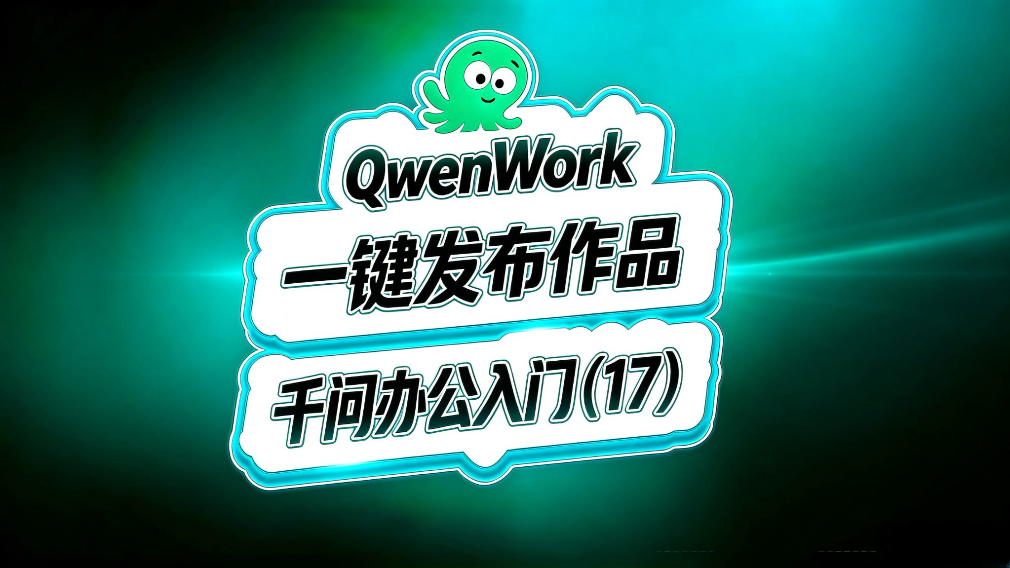 千问办公入门(17)!怎么一键分享自己的作品?