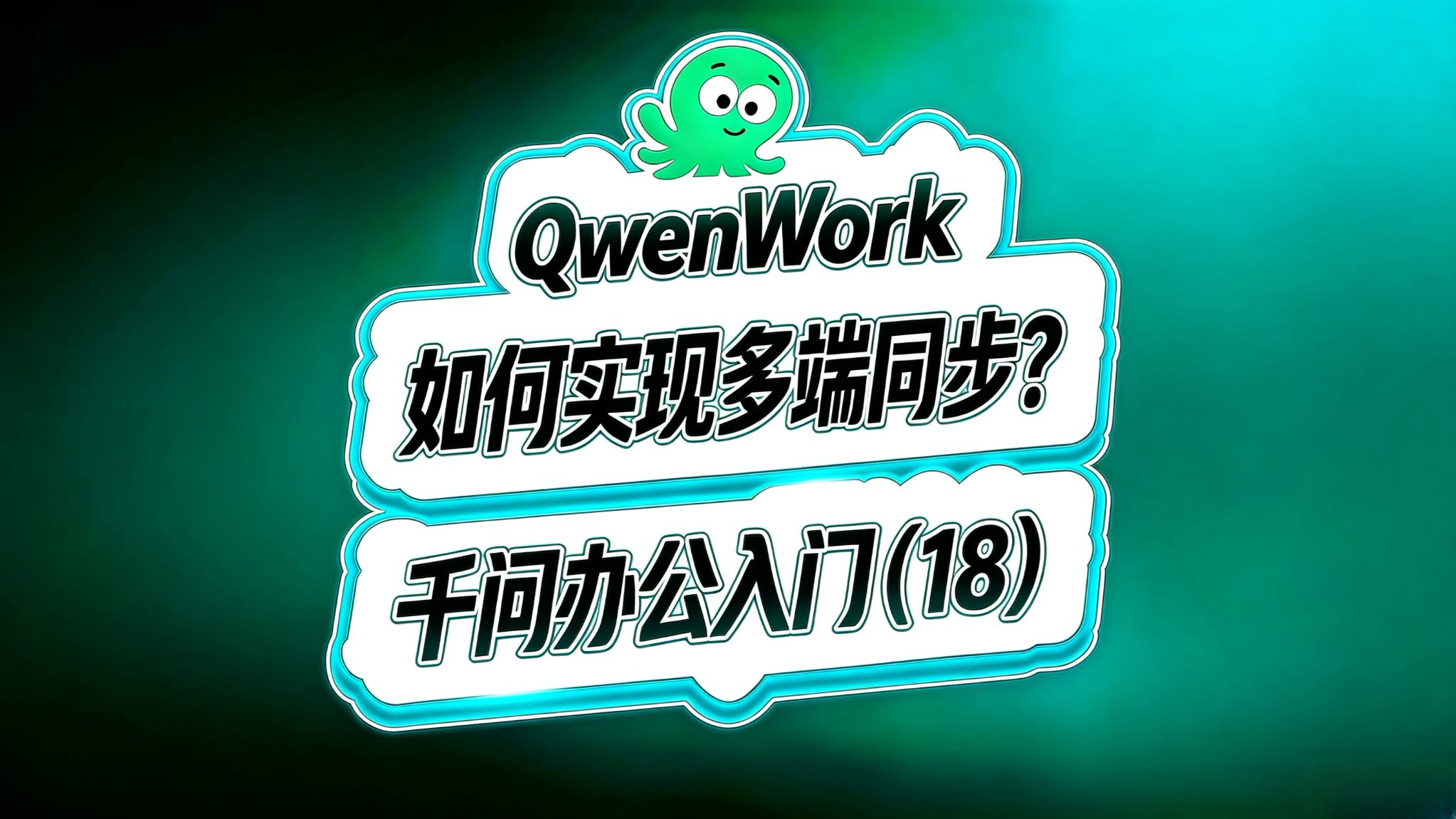 千问办公入门(18)!如何实现多端同步?