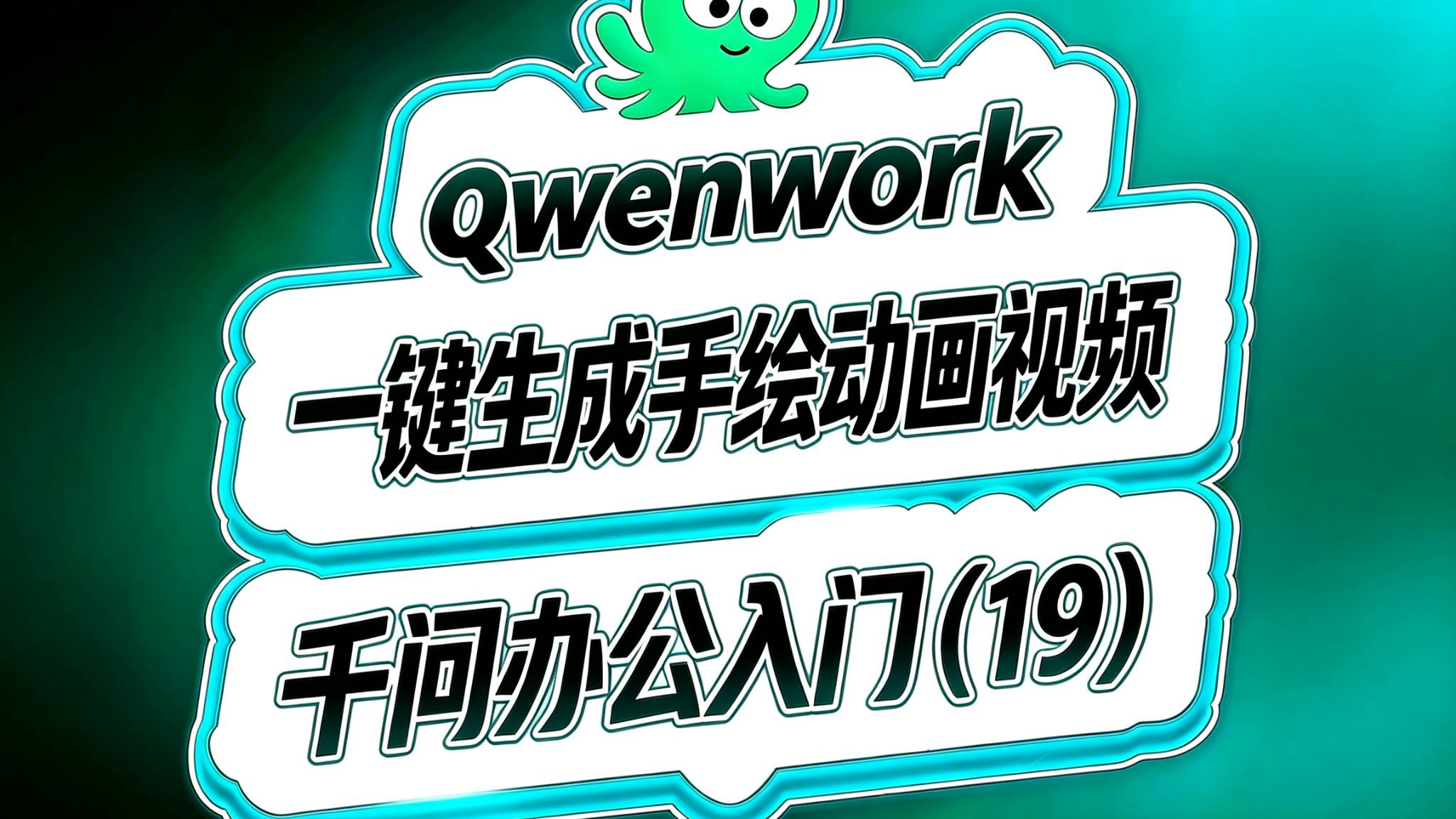 千问办公入门(19)!一键生成手绘动画视频!