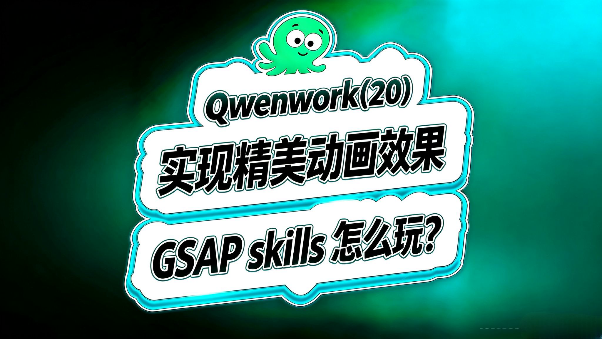 Qwenwork入门(20)!一键实现精美动画效果!