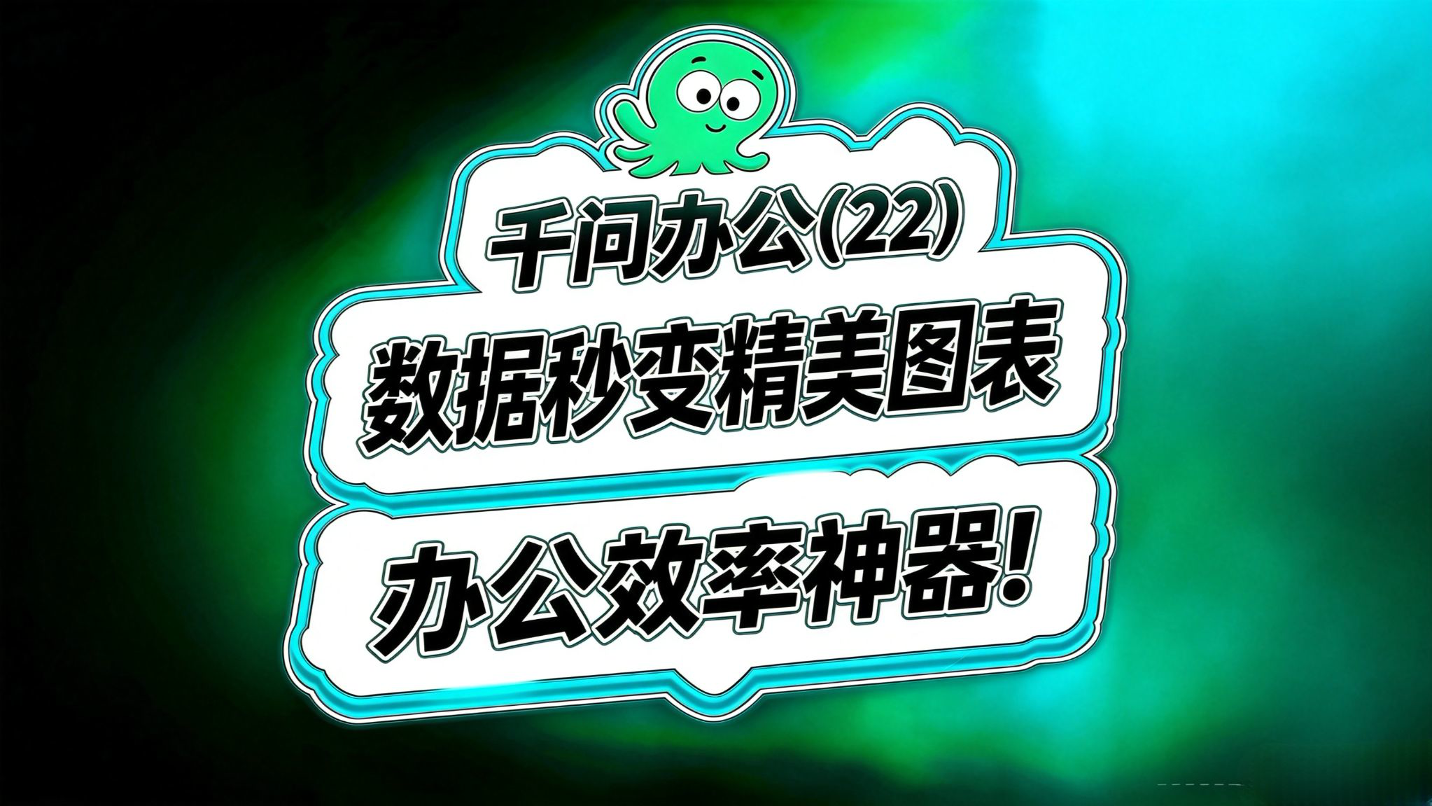 千问办公入门(22)!数据可视化神器!