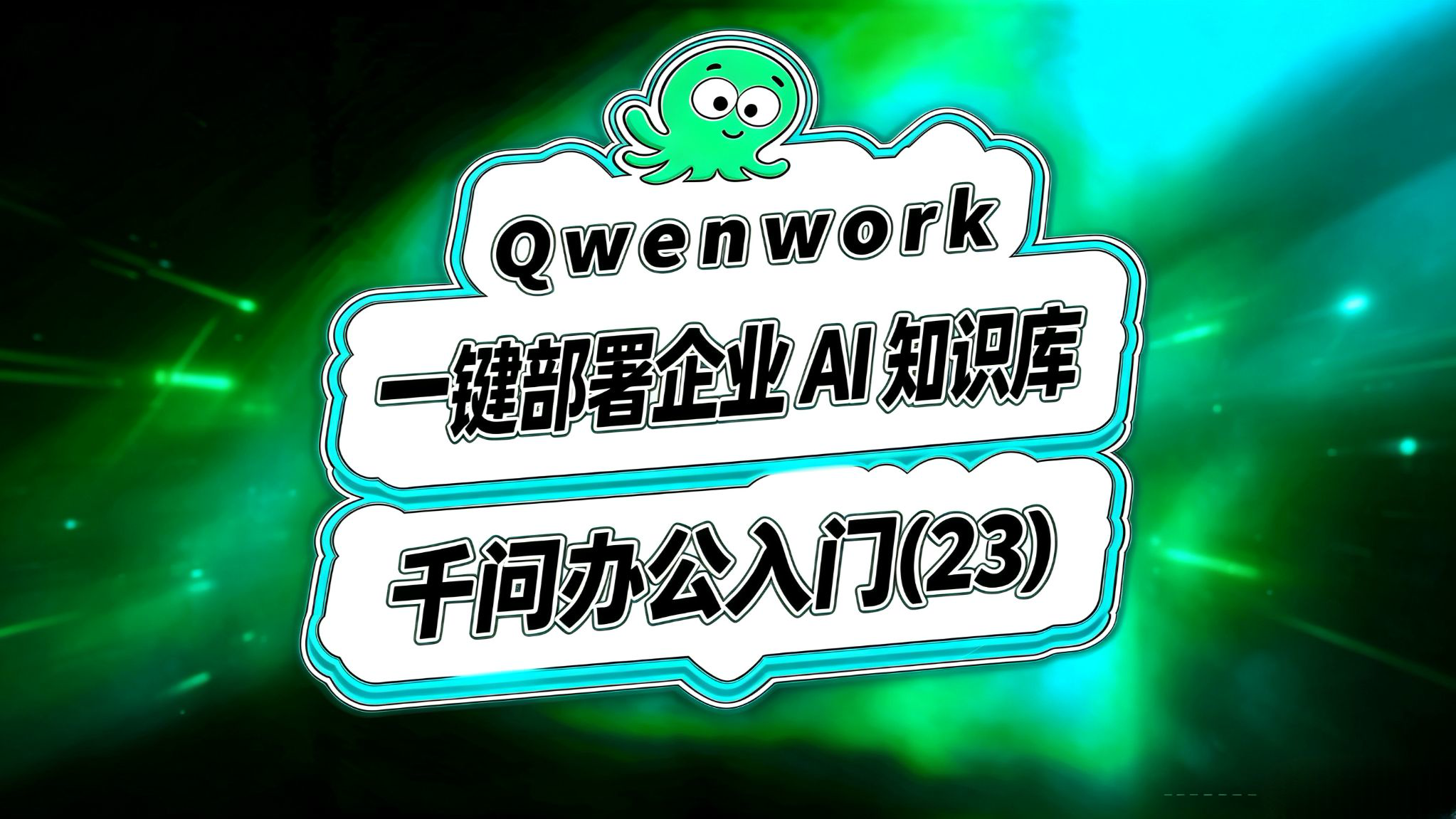Qwenwork入门(23)一键部署企业AI知识库!