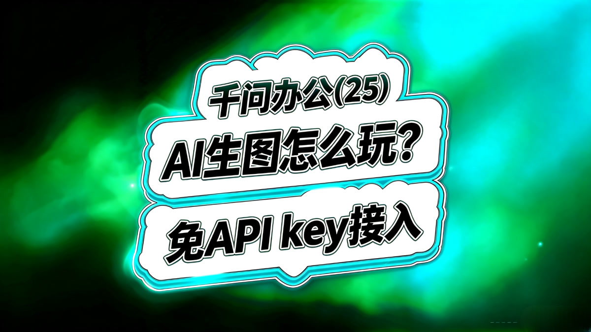 千问办公入门(25)!免API Key生成图片!