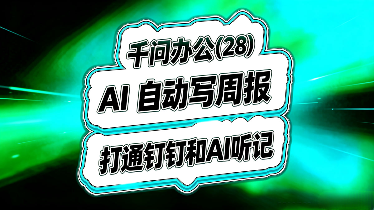 千问办公入门(28)!AI自动写周报!打通钉钉和AI听记!