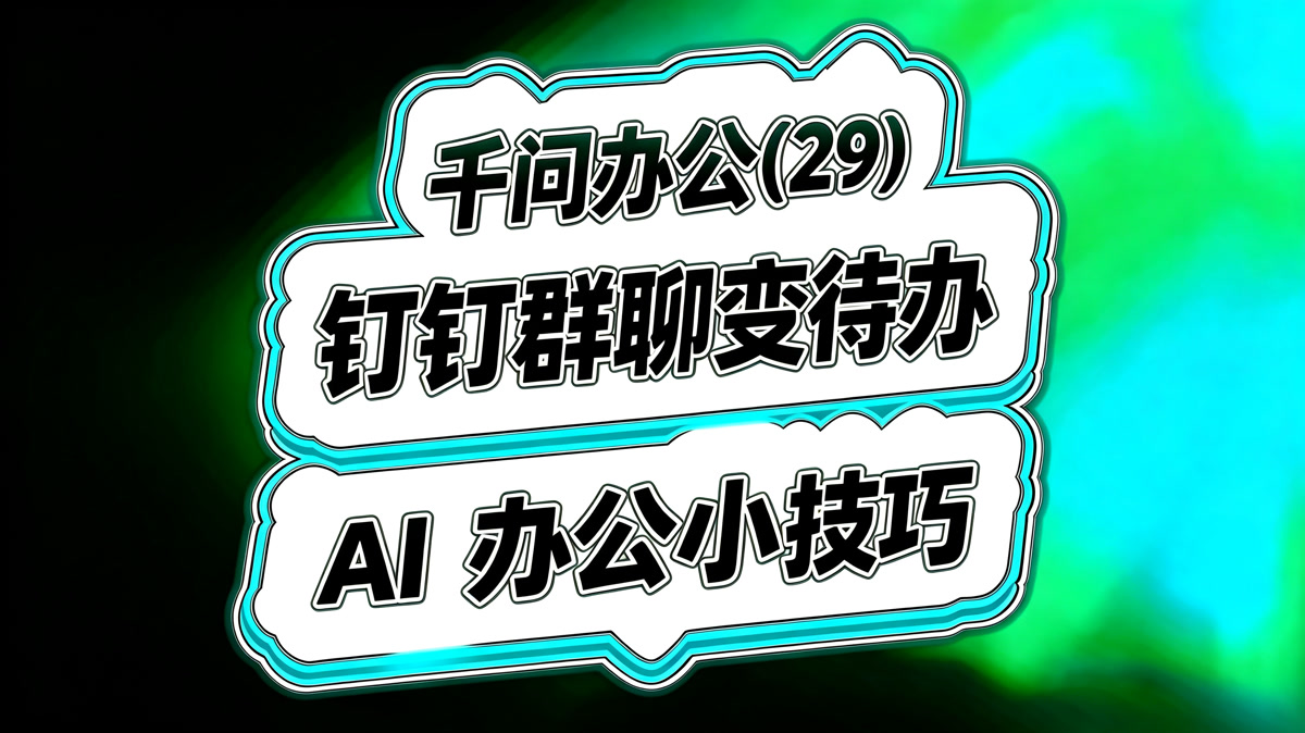 千问办公实战(29)!一键钉钉群聊变待办!