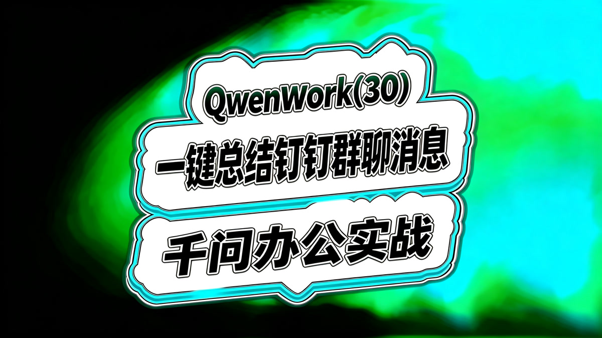 千问办公实战(30)!一键总结钉钉群聊消息!