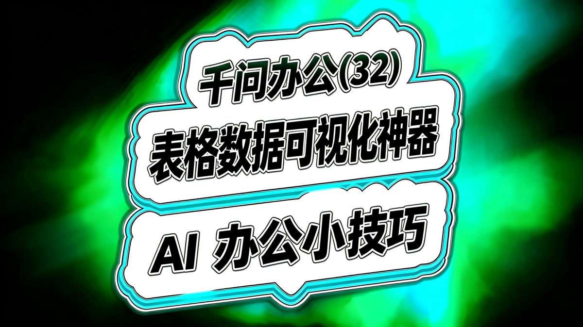 千问办公实战(32)!AI表格数据可视化神器!