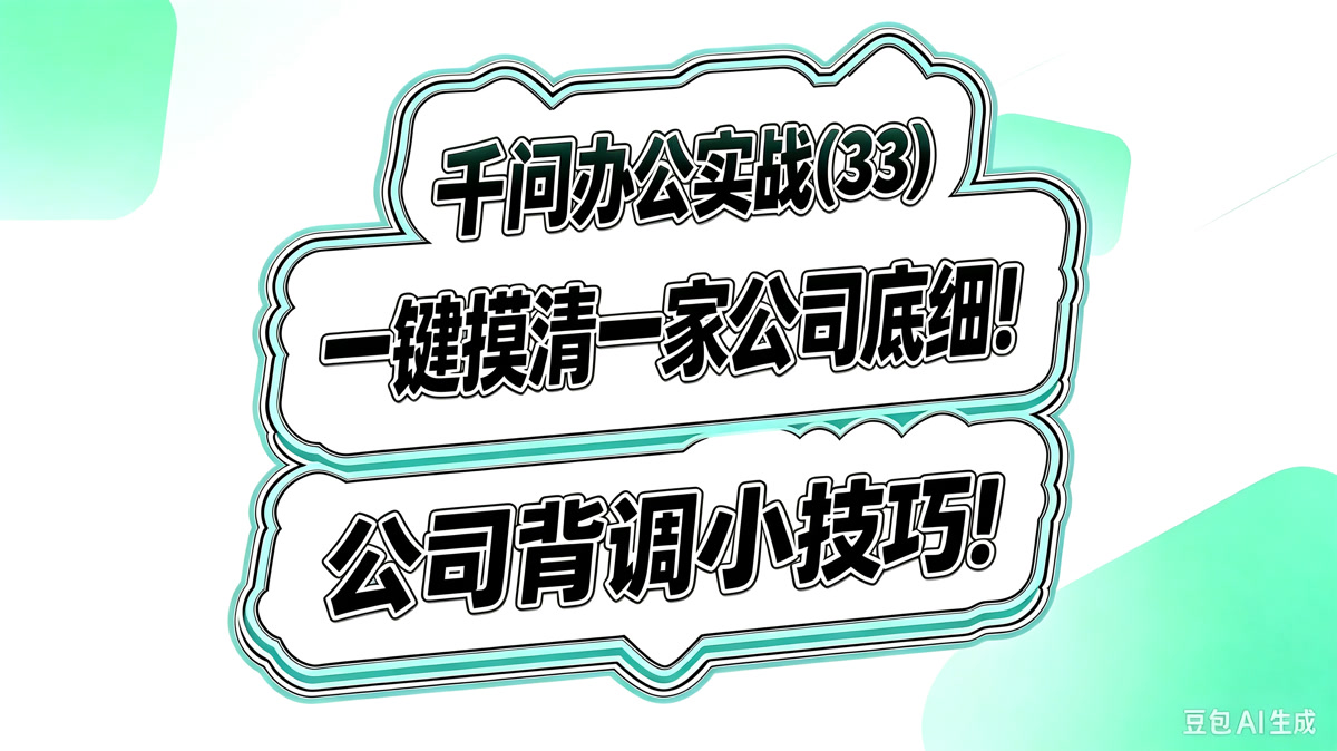 千问办公实战(33)!一键摸清一家公司底细!