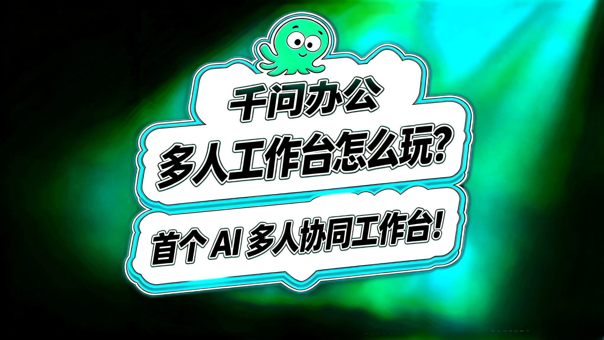 千问办公多人工作台怎么玩?业内首个 AI 多人协同工作台!