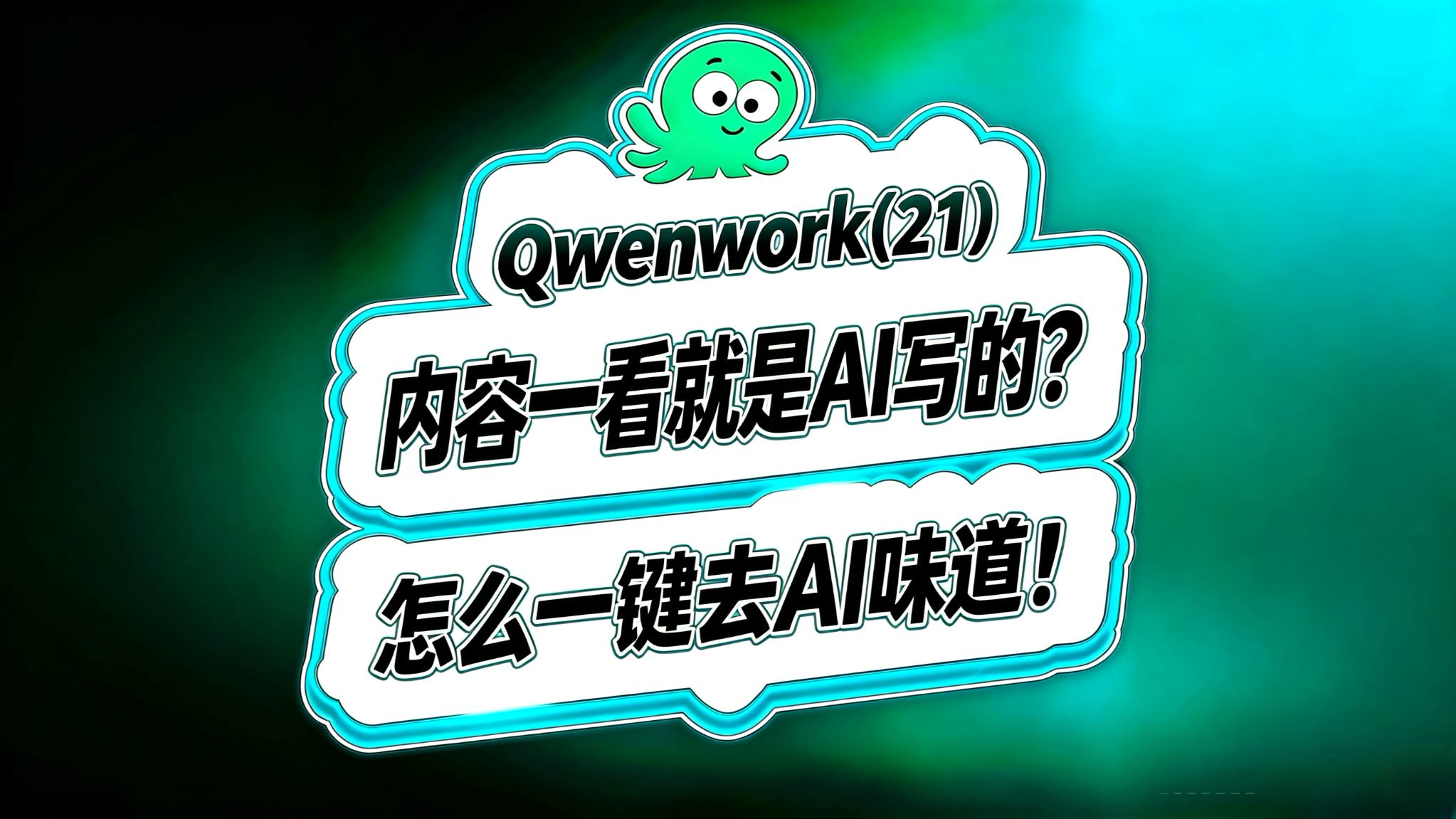 千问办公实战(21)!这一看就是AI做的?怎么一键去AI味?